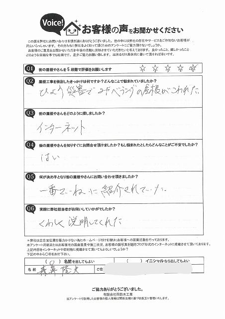 明石市 森鼻様から雹災害からのご連絡で☆5の初回訪問時のアンケートを頂戴致しました。